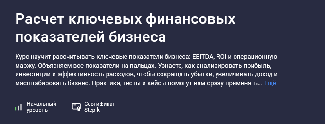 [Мария Пархоменко] [Stepik] Расчет ключевых финанс_0.png